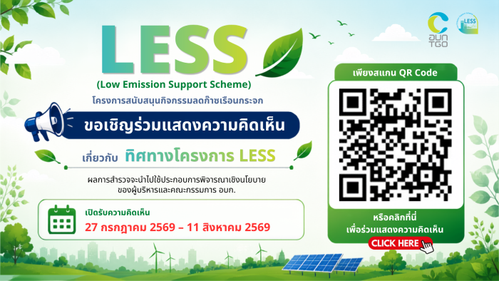 ขอเชิญร่วมแสดงความคิดเห็นเกี่ยวกับทิศทางโครงการ LESS